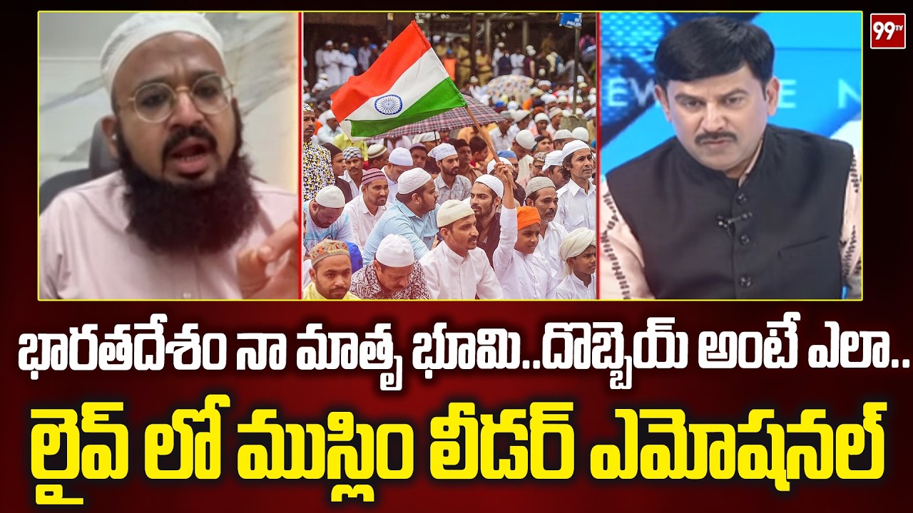 భారతదేశం నా మాతృభూమి.. దొబ్బెయ్ అంటే ఎలా.. లైవ్ లో ముస్లిం లీడర్ ఎమోషనల్