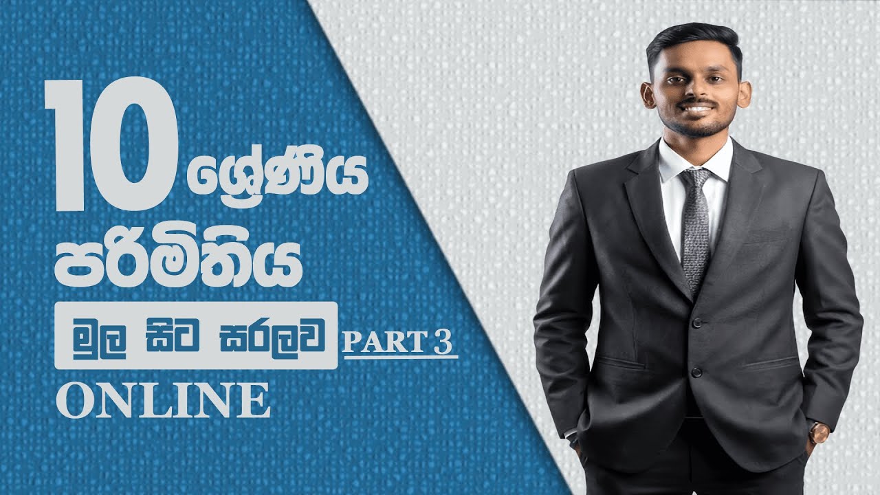 01 පාඩම - පරිමිතිය | 10 ශ්‍රේණිය | PART 03  #HimalSanushka #grade10Maths #පරිමිතිය