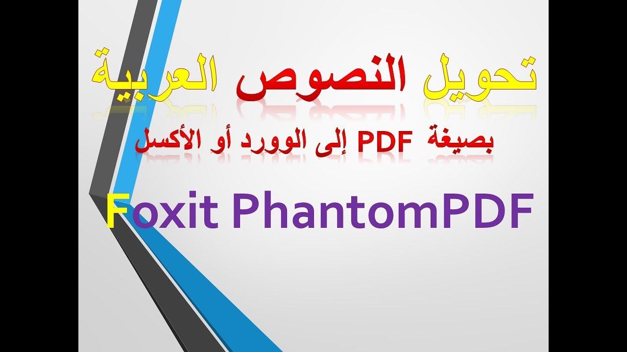 تحويل النصوص العربية من ملفات PDF الى الوورد أو الأكسل باستخدام برنامج FOXIT EDITOR