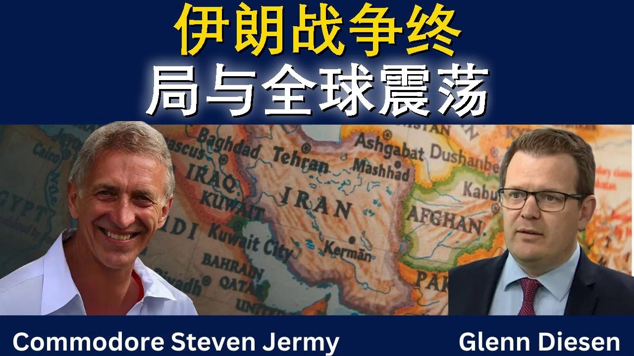 史蒂文·杰米：伊朗战争终局与全球震荡