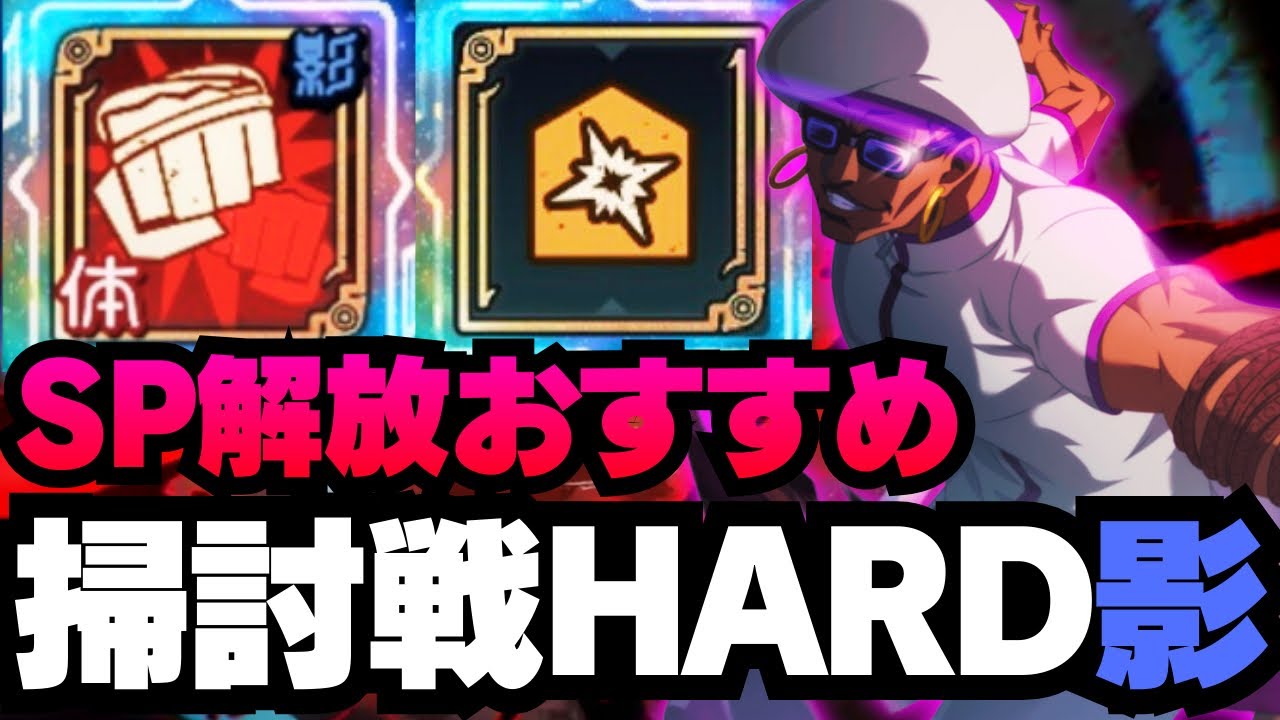 【呪術廻戦ファントムパレード】呪霊掃討戦影HARDランク10  ミゲルのSP解放はおすすめ！#ファンパレ #jujutsukaisen #ファントムパレード #五条悟 #ミゲル #夏油傑 #狗巻棘 
