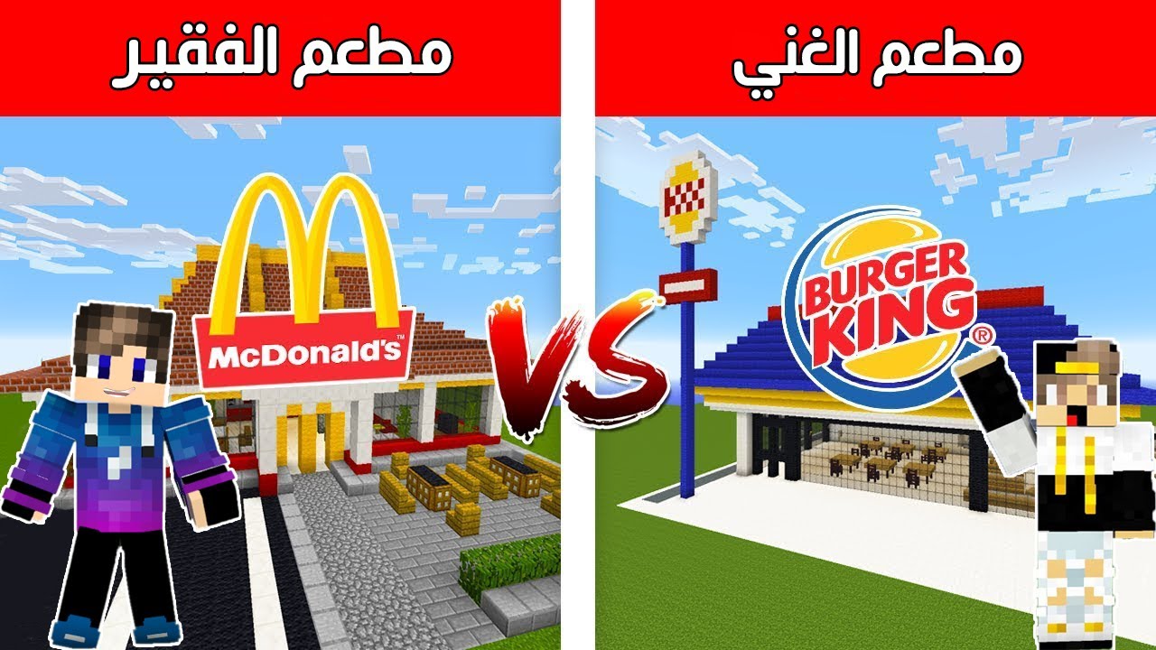 فلم ماين كرافت : مطعم الغني👨‍🍳 و مطعم الفقير🤢 (نهاية صادمة)🤮!|MineCraft Movie