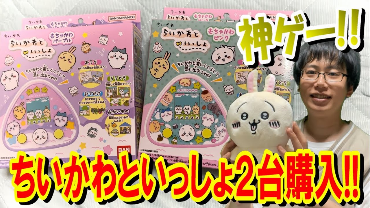 ちいかわといっしょ2台届いた！可愛くて癒されまくる神ゲープレイ!!【視聴者プレゼント】
