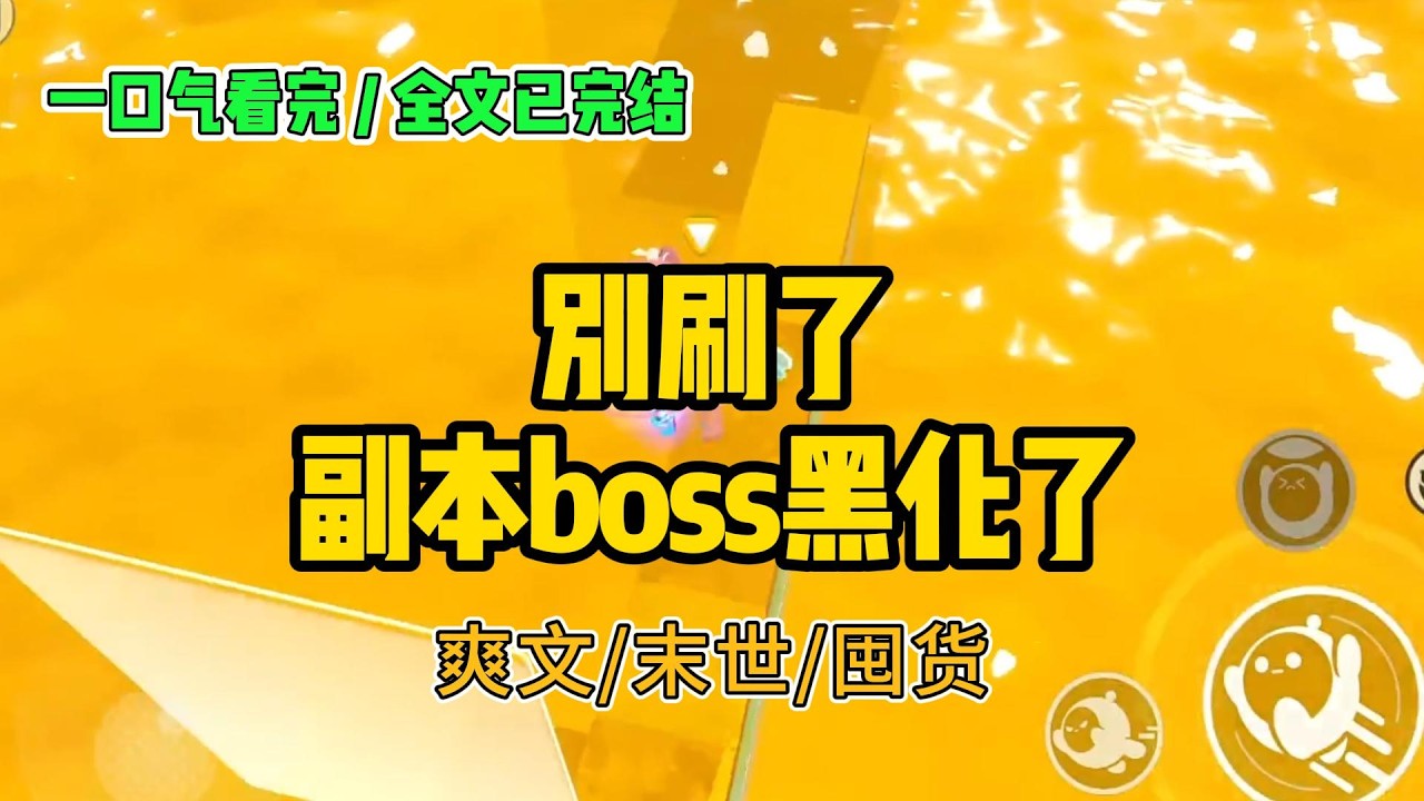 《别刷了，副本boss黑化了》#小说 #故事 #打脸 #末世 #爽文 #大女主 #有聲書 #有声小说 #一口气看完 #完结文 #推荐 #重生