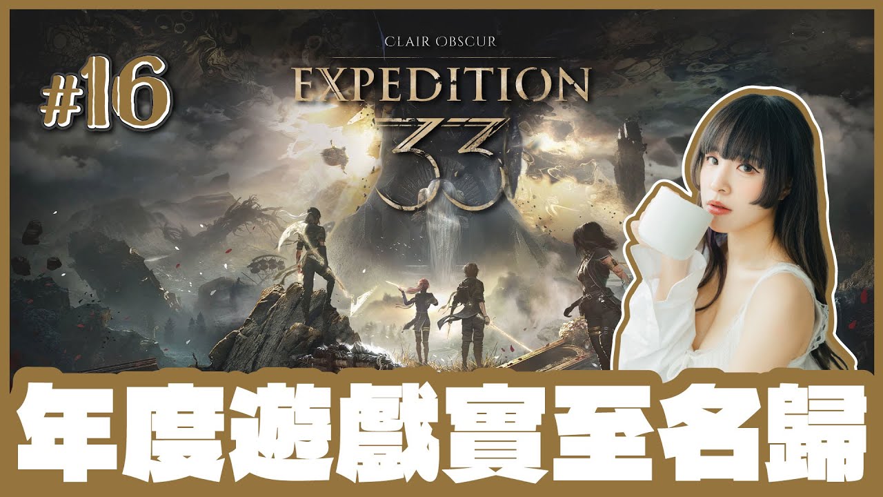 [光與影：33號遠征隊] 🔴Live //元旦日玩2025遊戲之最 — 光與影：33號遠征隊 「Thank You Update」— (·∀·)！ [ #16 / 1440p 60fps ]