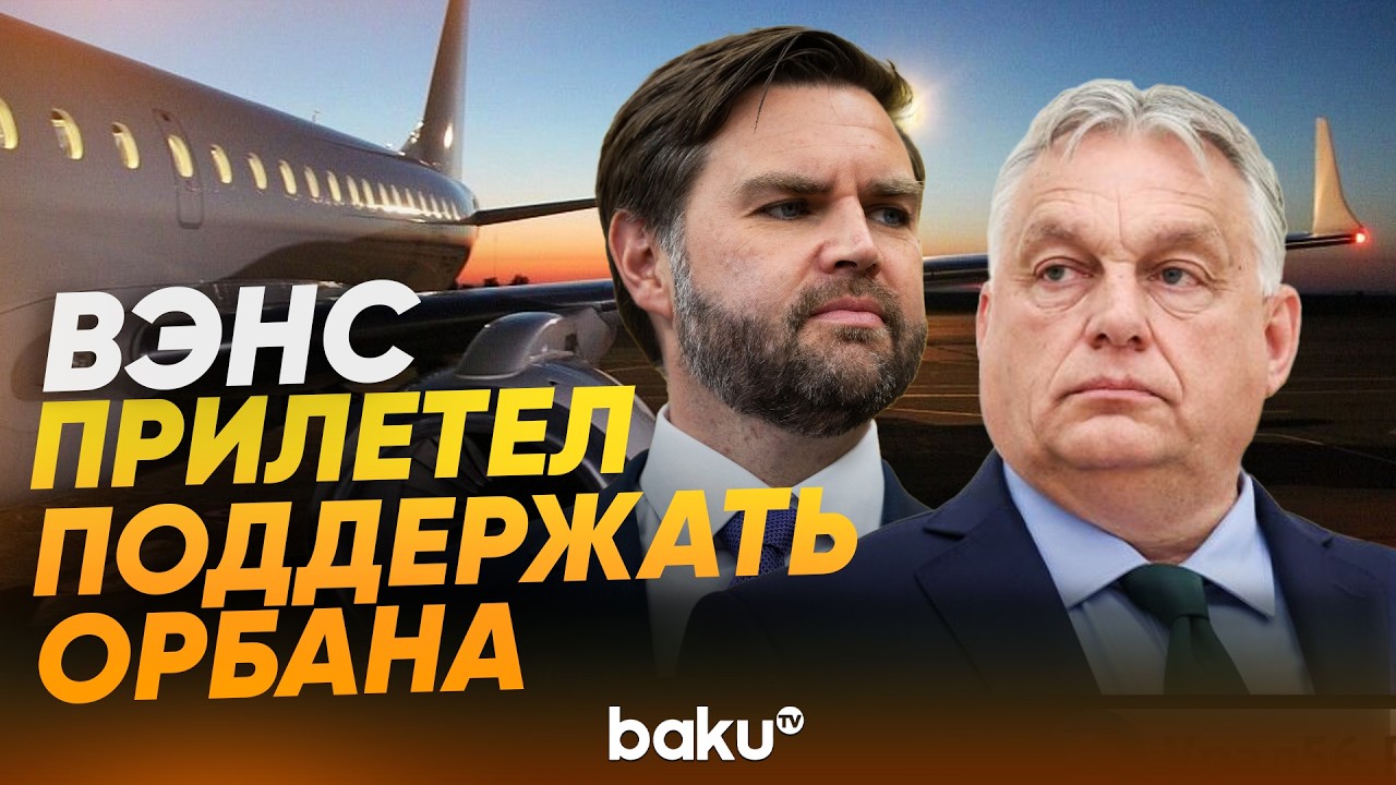 Вэнс прилетел в Венгрию  поддержать кампанию Орбана накануне парламентских выборов - Baku TV | RU