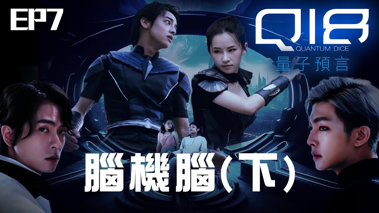 【SUB CC】EP7 腦機腦(下) 完整版｜黑白子替小匡打造夢幻烏托邦！當科技凌駕於人性 一切突然失控｜#Q18量子預言 Q18：Allegory of the Quantum