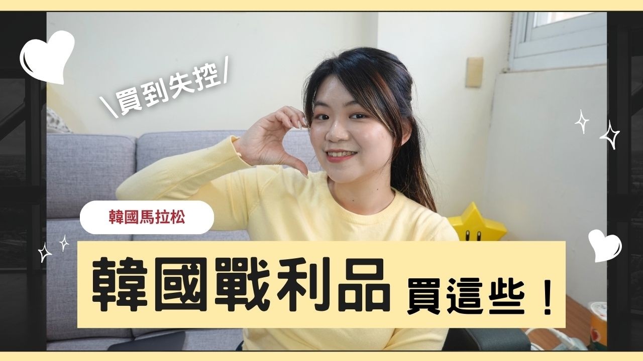 本來只想逛韓國大創，結果一路買到失控｜韓國筆記馬拉松｜Hola! Sherry湘陵學姊