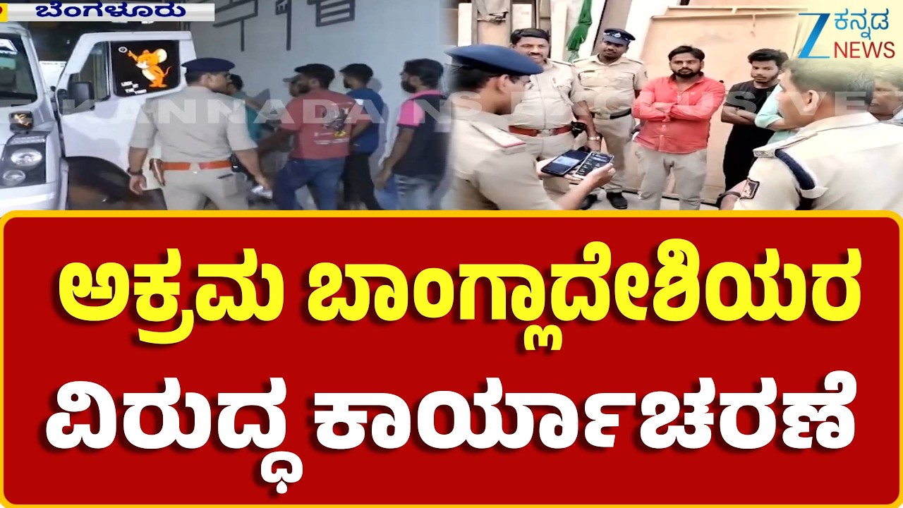 Operation Against Illegal Bangladeshis | ಬೆಂಗಳೂರಿನ ಮೂಲೆ ಮೂಲೆಯಲ್ಲೂ ಶೋಧಕಾರ್ಯ