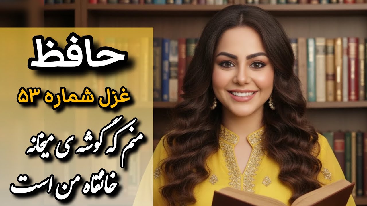 شرح و دکلمه غزل شماره ۵۳ حافظ | منم که گوشه میخانه خانقاه من است