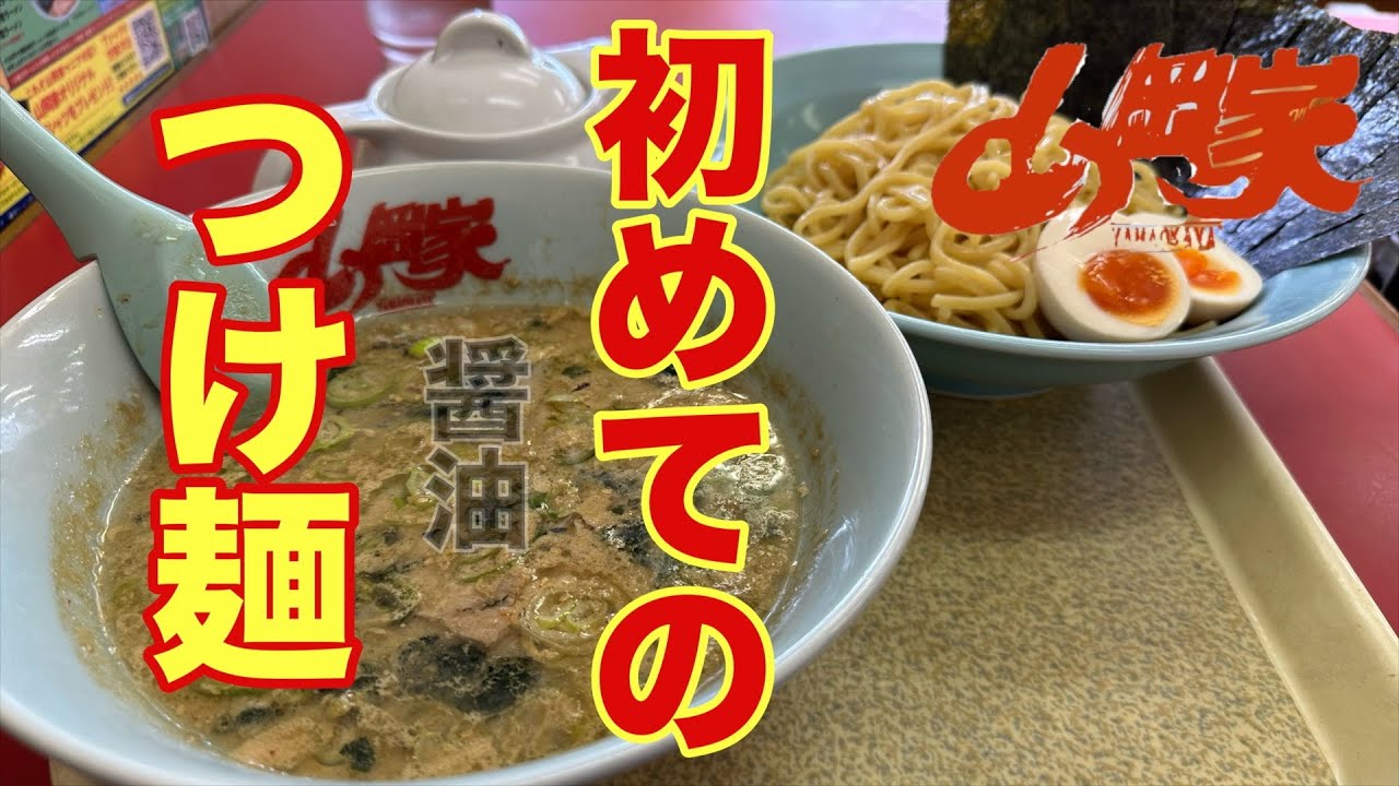 お初の醤油つけ麺 [山岡家] VOL.179