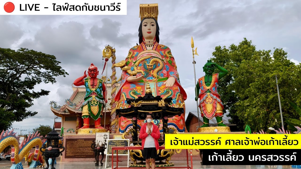 เจ้าแม่สวรรค์ ศาลเจ้าพ่อเก้าเลี้ยว เก้าเลี้ยว นครสวรรค์ : CHANAVEE - ชนาวีร์ 🔴