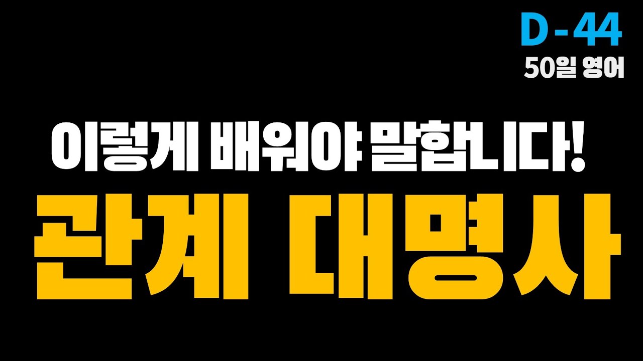 [관계대명사] 영어로 말하려면 쉽고 간단해야 합니다.