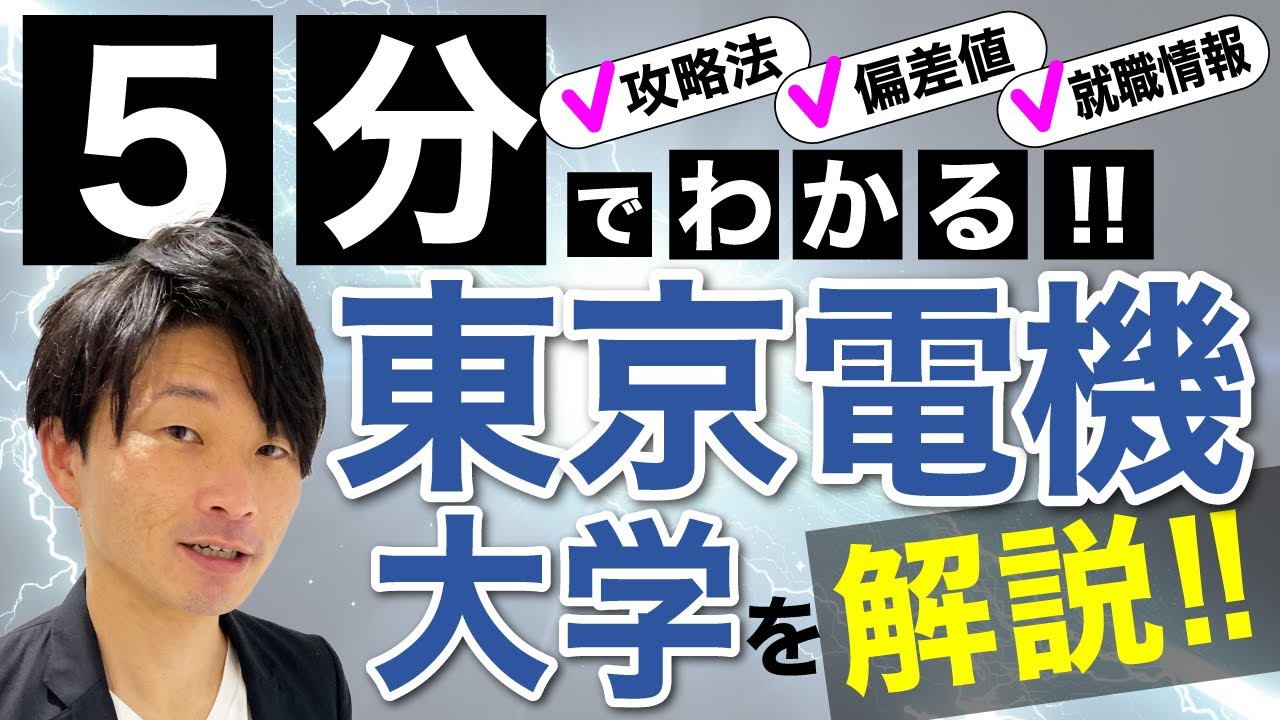 5分でわかる！東京電機大学解説！