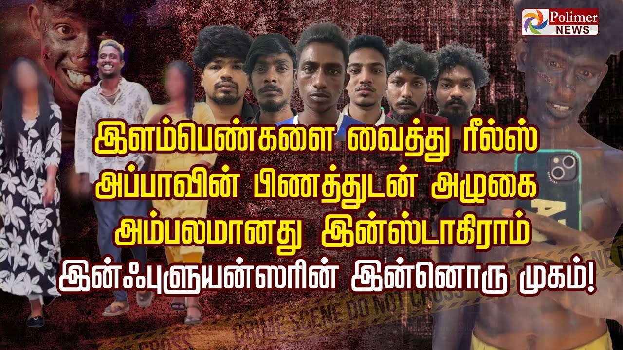 இளம்பெண்களை வைத்து ரீல்ஸ் அப்பாவின் பிணத்துடன் அழுகை அம்பலமானது