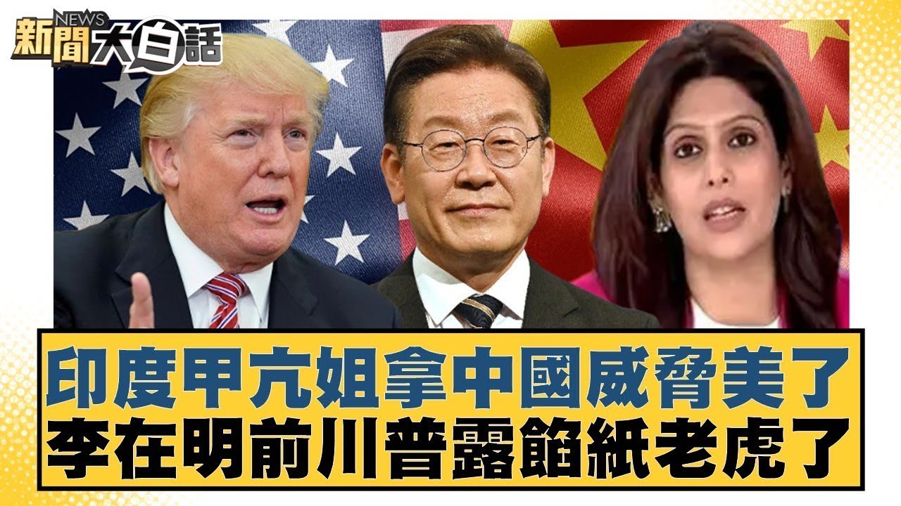 印度甲亢姐拿中國威脅美了 李在明前川普露餡紙老虎了【#金臨天下 X #新聞大白話】20250826-5｜#賴岳謙 #左正東 #栗正傑