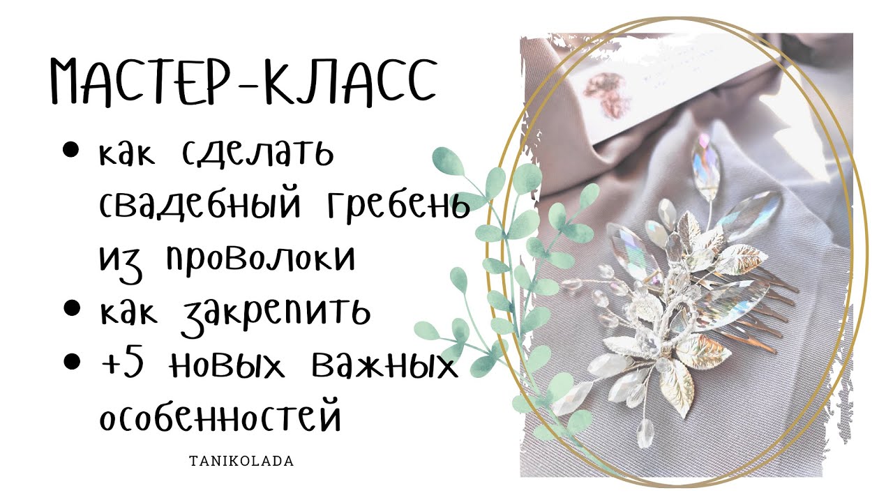 Как сделать своими руками свадебный гребень из проволоки и бусин | мастер класс |как крепить гребень