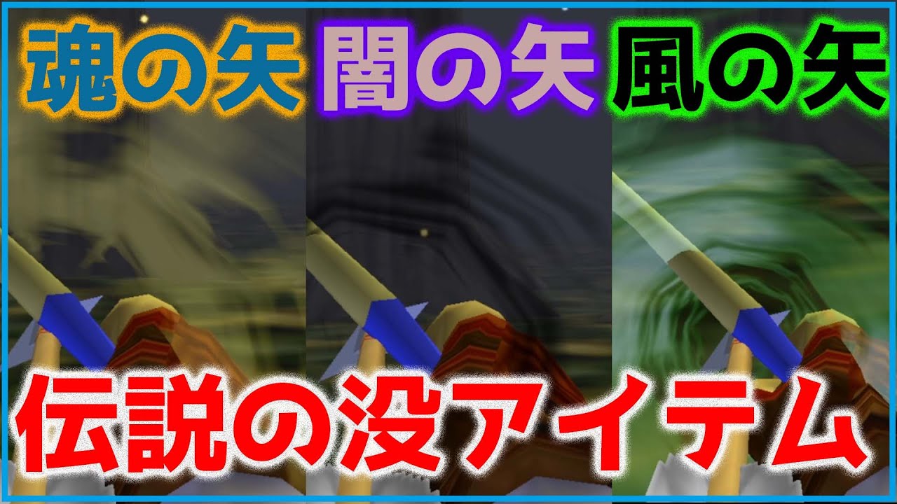 闇の矢、魂の矢、風の矢！？発売前の時のオカリナスペースワールド97版のアイテム解説！【ゼルダの伝説】【時のオカリナ】