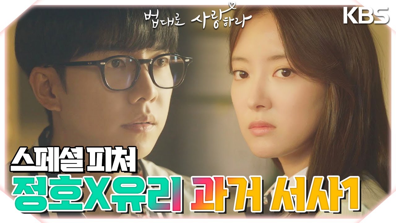 법사 스페셜 피쳐⭐️ [정호X유리 과거 서사 part.1] [법대로 사랑하라] | KBS 방송
