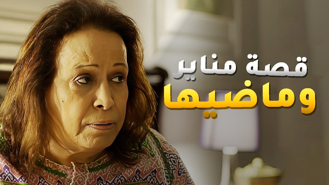 مناير وماضيها القاسي من بعد ما زوجها المرحوم كان ظالم وخبيث وبدأت حكايتها بالبخت والطرارة 💔حال مناير