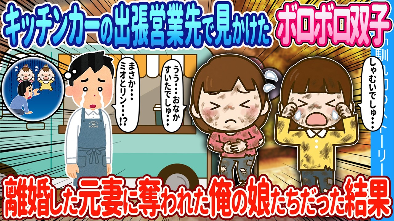【2ch馴れ初め】キッチンカーの出張営業先で見かけた幼い双子姉妹&rarr;3年前に離婚した元妻に奪われた俺の娘たちだった結果【ゆっくり】