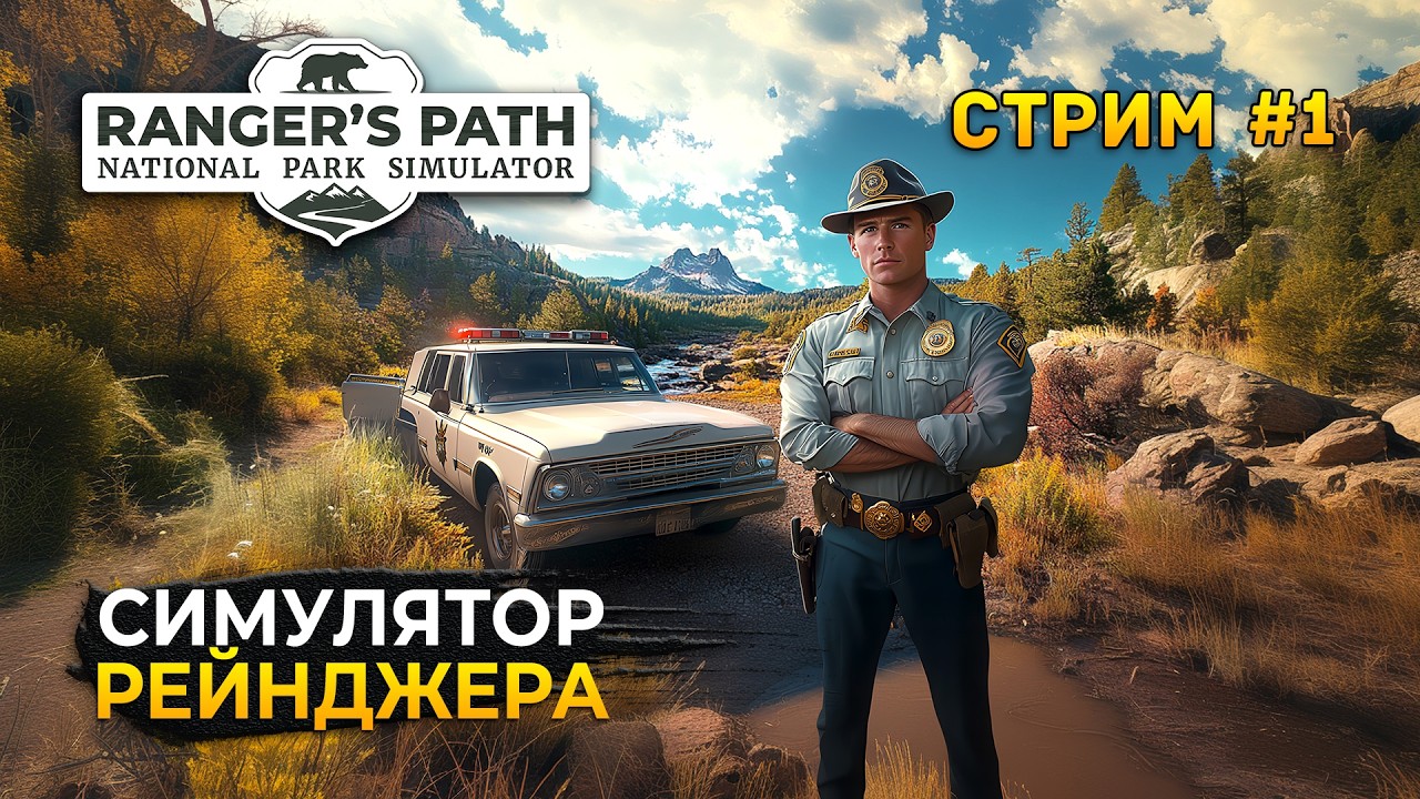 Стрим Ranger&rsquo;s Path National Park Simulator #1 - Симулятор Рейнджера (Первый Взгляд)