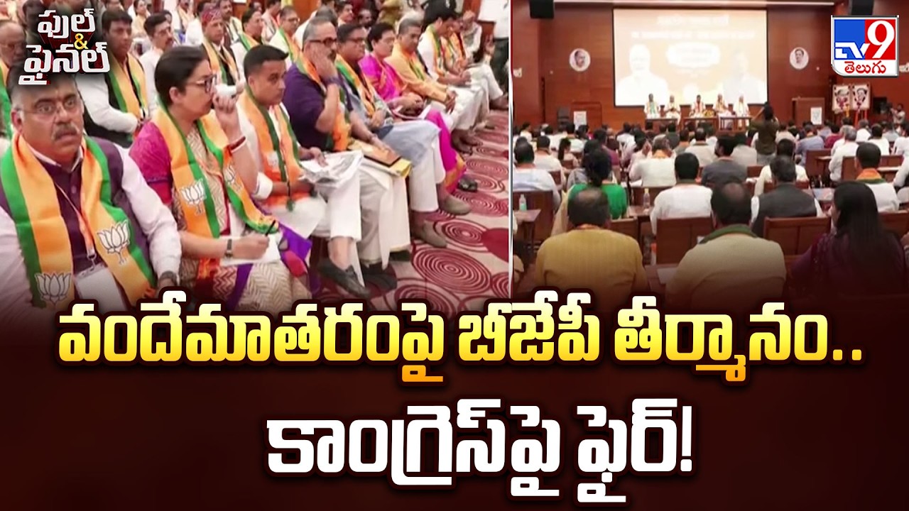 BJP National Meeting: Resolution On Vande Mataram | వందేమాతరంపై బీజేపీ తీర్మానం.. కాంగ్రెస్&zwnj;పై ఫైర్!