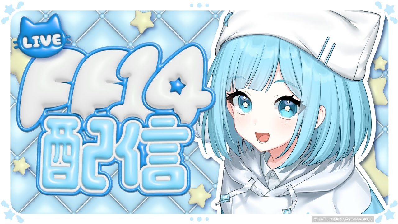 FF14 ルレとFL 2026.1.30のライブ配信のアーカイブです。