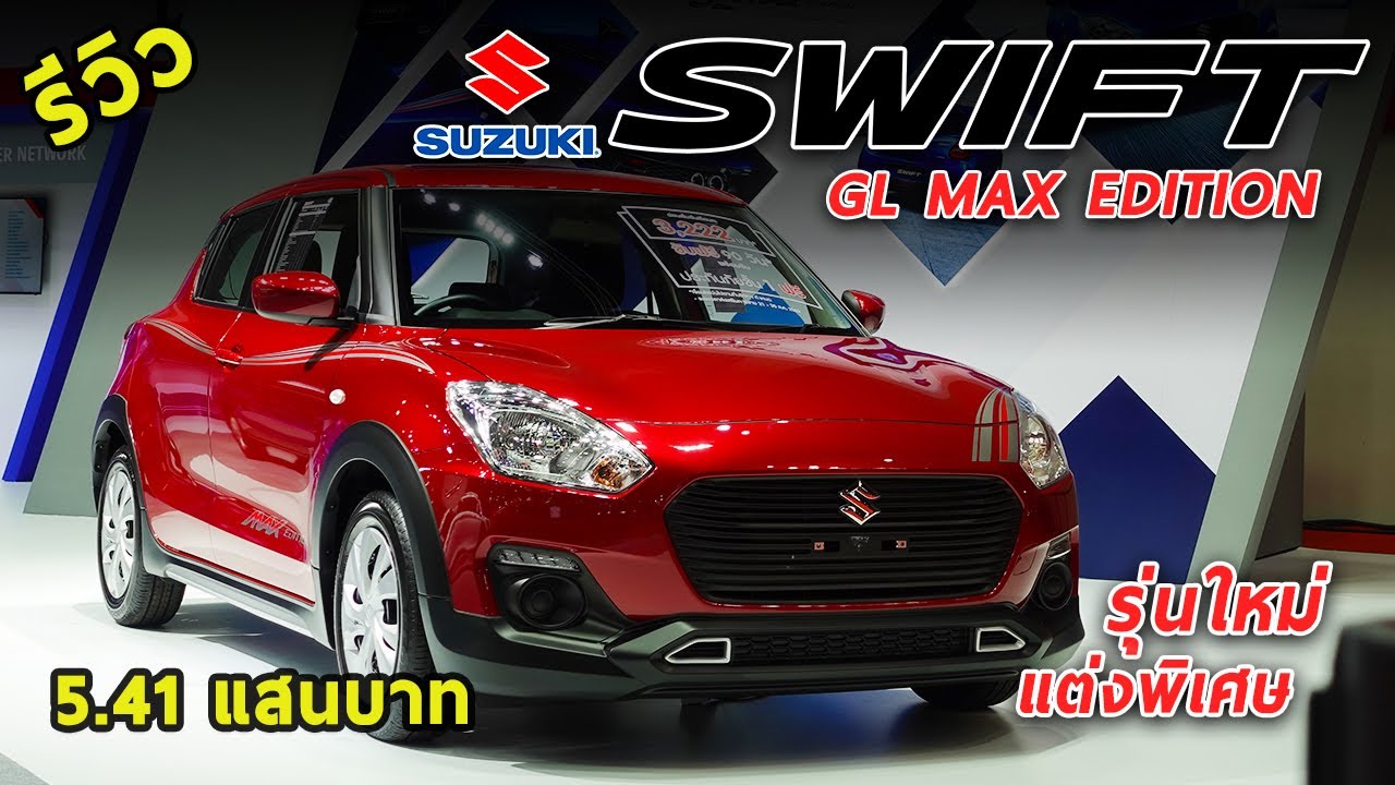 รีวิว Suzuki Swift GL MAX Edition ตัวแต่งใหม่ 5.41 แสนบาท เพิ่ม 5 พันบาท มีอะไรให้บ้าง ? | Drive#78