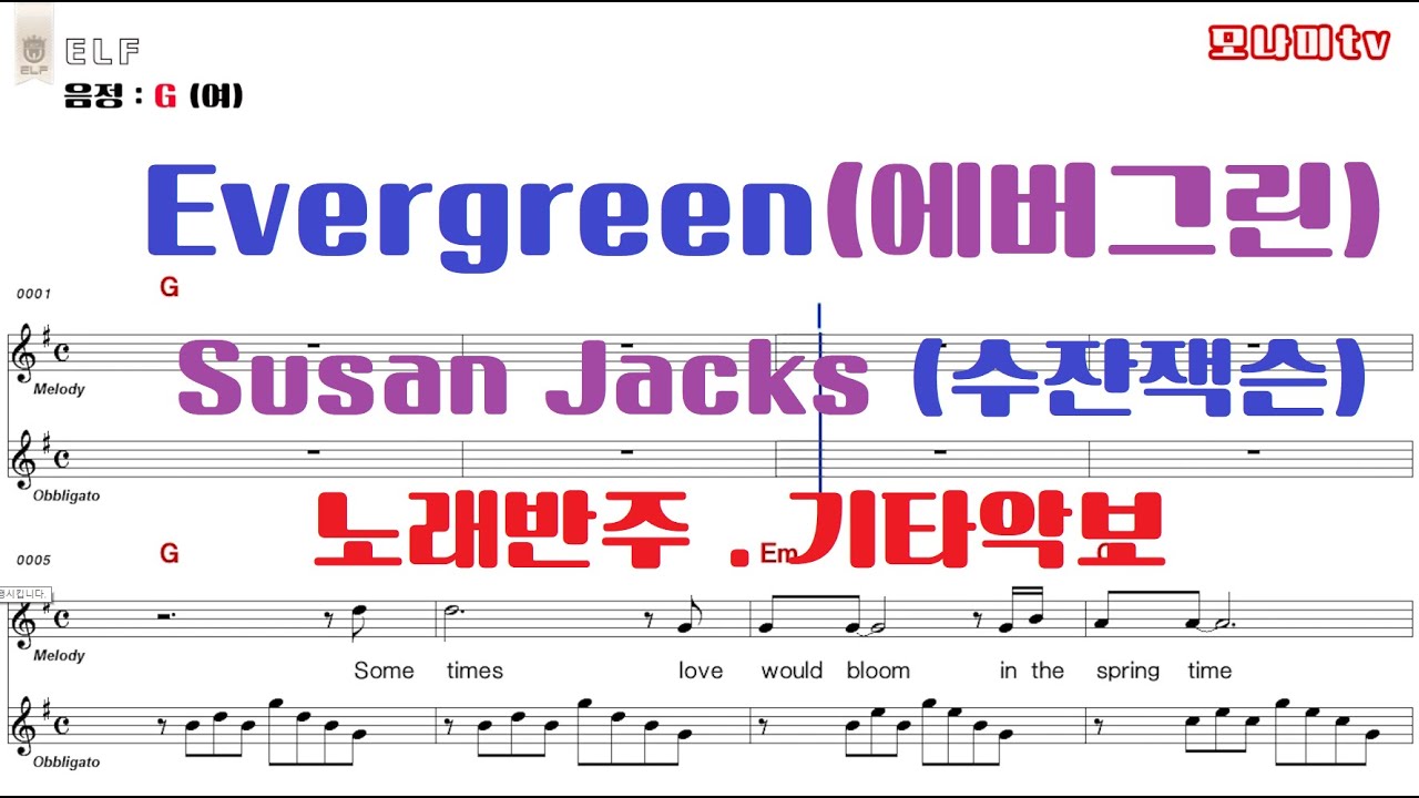 Evergreen 에버그린   Susan Jacks 수잔잭스 노래반주 기타악보