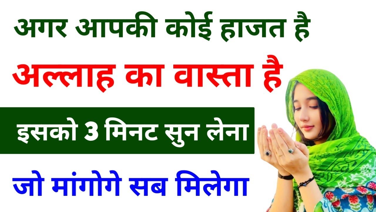 अगर आपकी कोई हाजत है अल्लाह का वास्ता है इसको 3 मिनट सुन लेना जो मांगोगे सब मिलेगा Hajat Ka Wazifa 