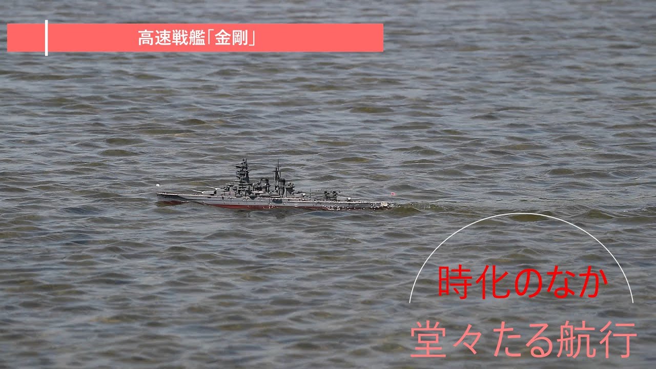 高速戦艦「金剛」　時化の中、堂々たる航行！！