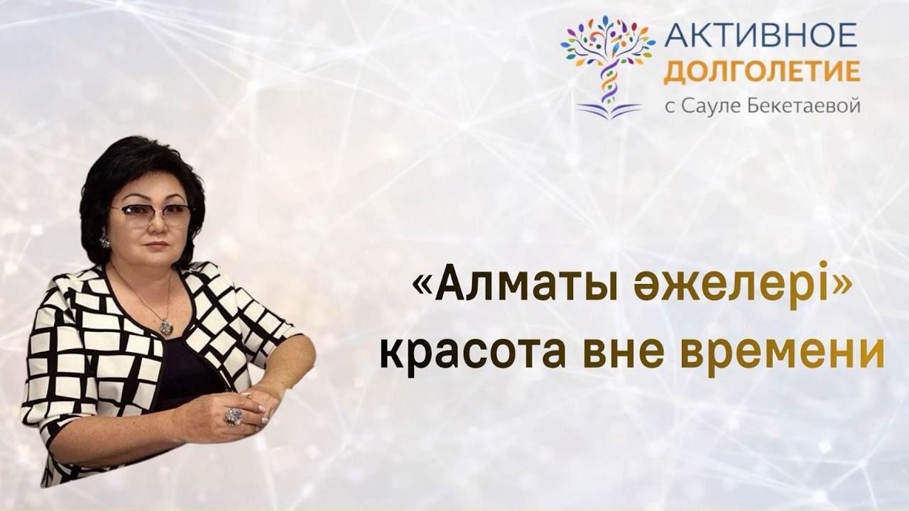 «Алматы әжелері» — красота вне времени.