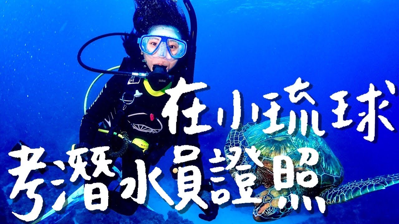 我在小琉球考到潛水證照了！三天兩夜PADI Open Water考照全記錄！｜水肺潛水｜林宣 Xuan Lin