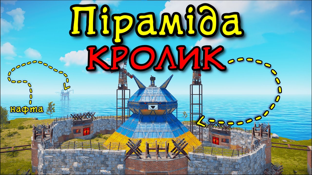 Піраміда КРОЛИК!!! Пасхальна історія виживання у грі РАСТ/RUST УКРАЇНСЬКОЮ