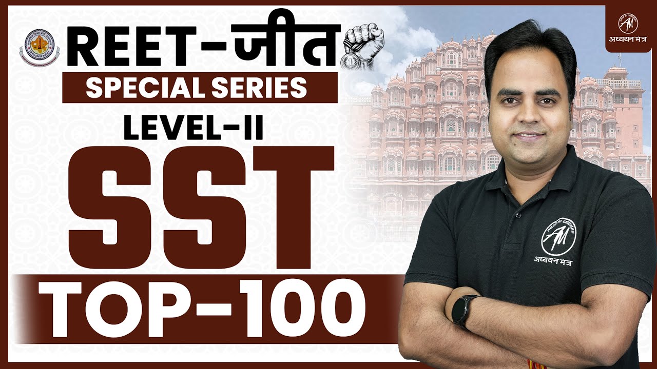 REET 2025 | REET SST : सामाजिक अध्ययन Class for Level 2 Class | REET by TET Mantra