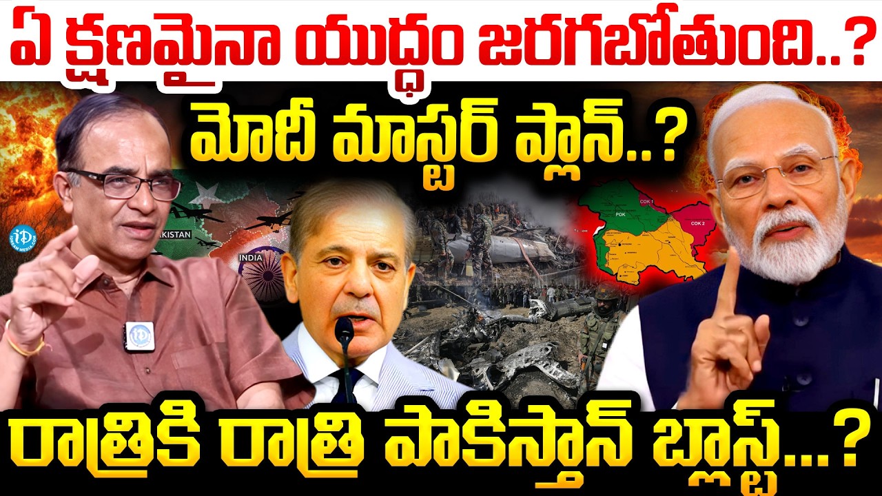 ఏ క్షణమైనా యుద్ధం.? | Suresh Kochatill Exposed Modi Secret Plan On Pakistan | Operation Sindoor News