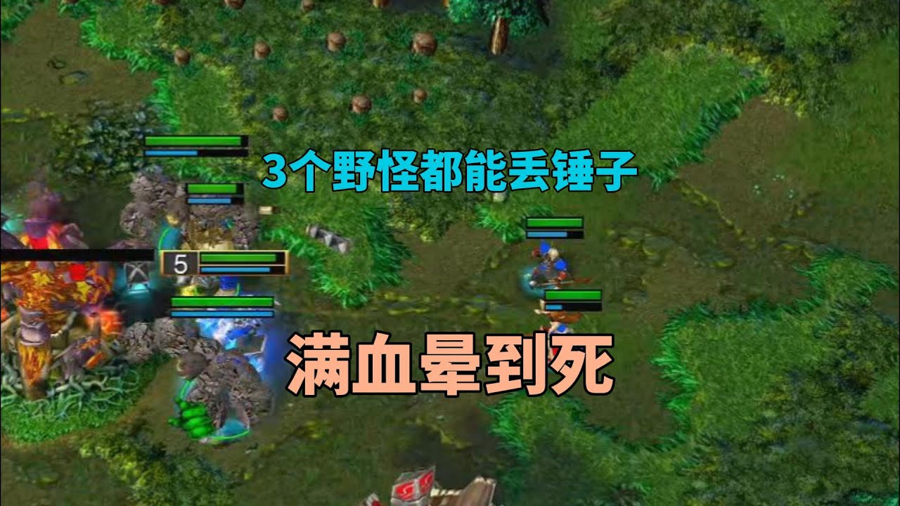 召唤3个能石头的野怪，能把英雄晕到死吗？魔兽争霸3