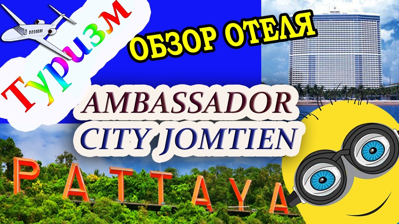 ОТЕЛЬ АМБАССАДОР ПАТТАЙЯ ТАИЛАНД: Обзор отеля Ambassador City Jomtien