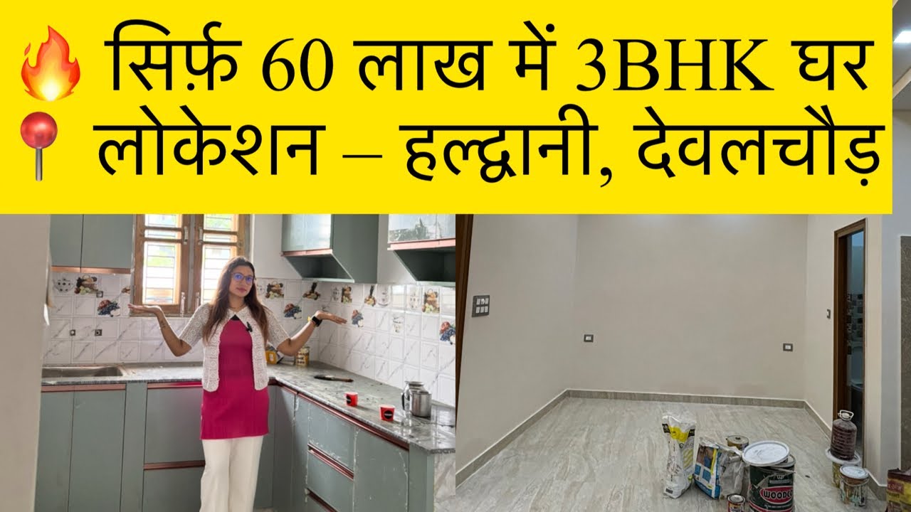 ⭐ 60 Lakh | 3BHK मकान बिकाऊ | हल्द्वानी #HaldwaniProperty#uttarakhandproperty #tranding #trand