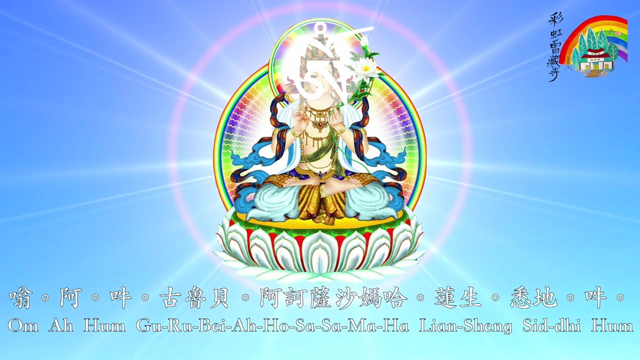 蓮花童子心咒（長短持誦合集）Padmakumara Mantra (Full & Short Recitations)