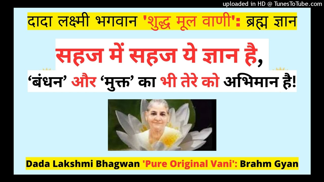 सहज में सहज ये ज्ञान है, बंधन और मुक्त का भी तेरे को अभिमान है! Dada Laxmi Bhagwan ब्रह्म ज्ञान।