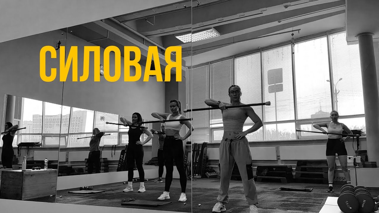 СИЛОВАЯ тренировка| тренировка на все тело | кайфуй с нами | групповая тренировка