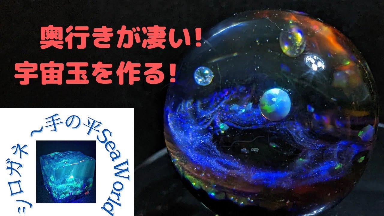 奥行きが凄い!宇宙玉を作ろう💫