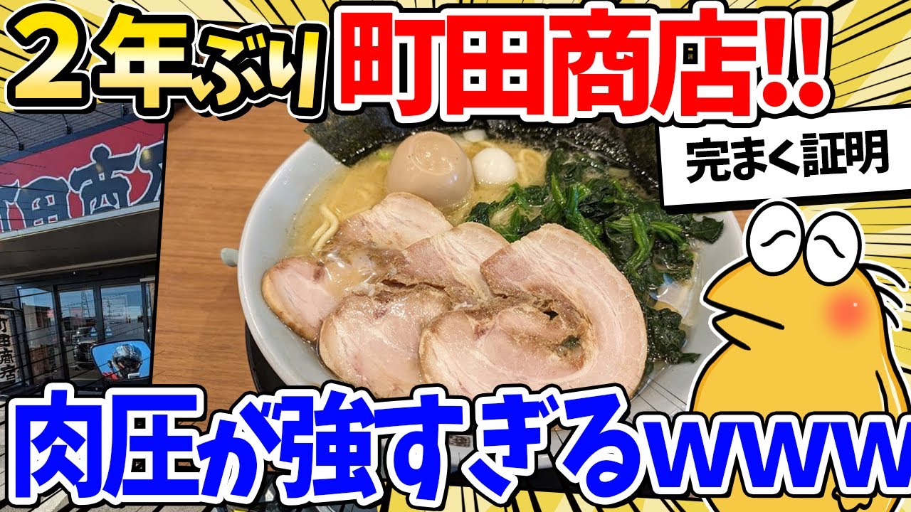 【2ch面白いスレ】彡(^)(^)「2年ぶりに町田商店来たで！」←では完まく証明してくださいｗｗ