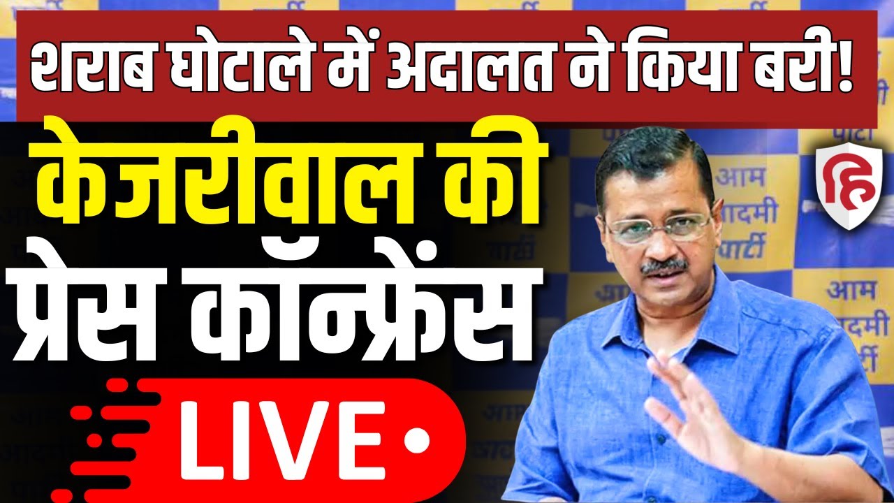 Arvind Kejriwal LIVE: शराब घोटाले में बरी होने पर Press Conference | Delhi Excise Policy Case | AAP