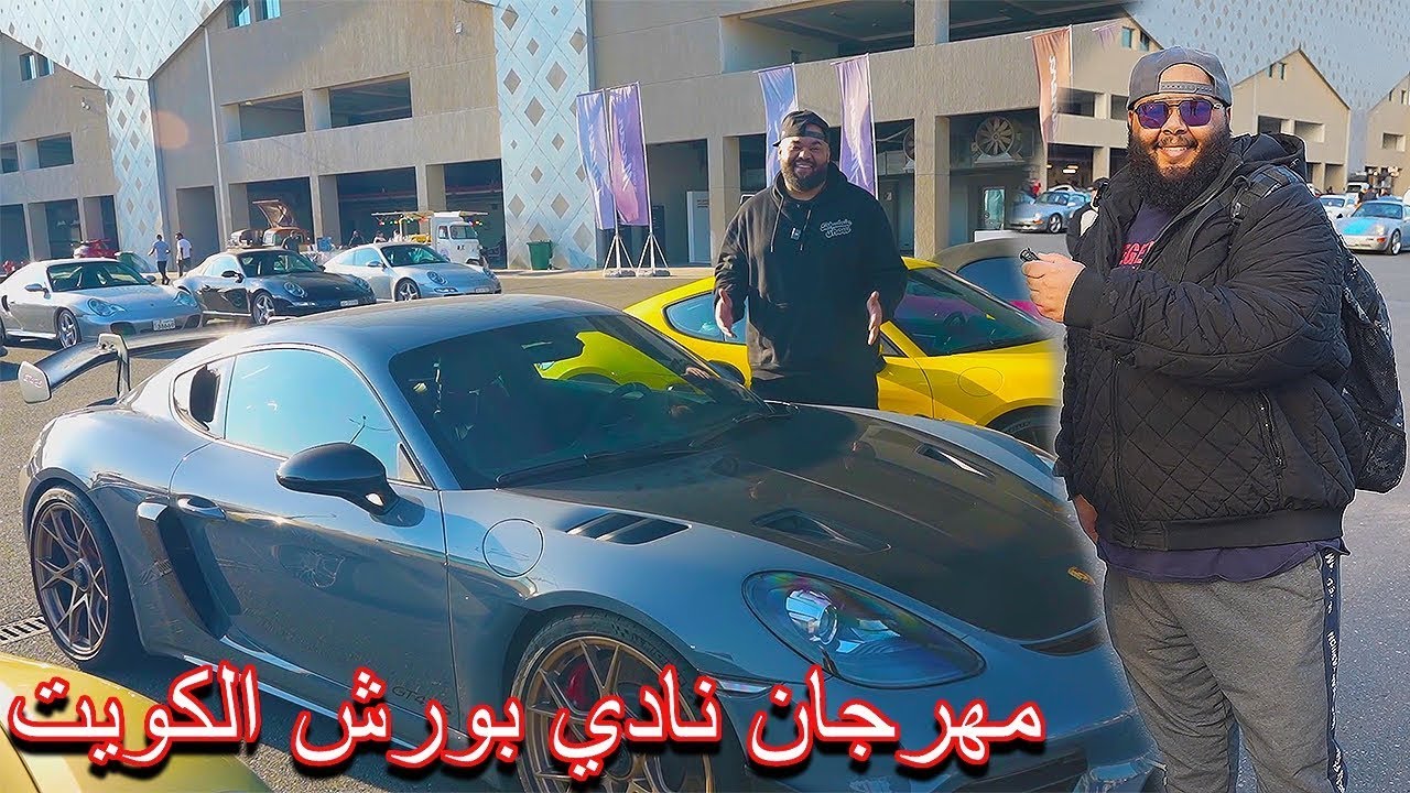 ضليعي شوو @DhulaieShow  فلوق مهرجان نادي بورش الكويت و تغطيتنا حق اول اليوم ( مع الحمن + موها )