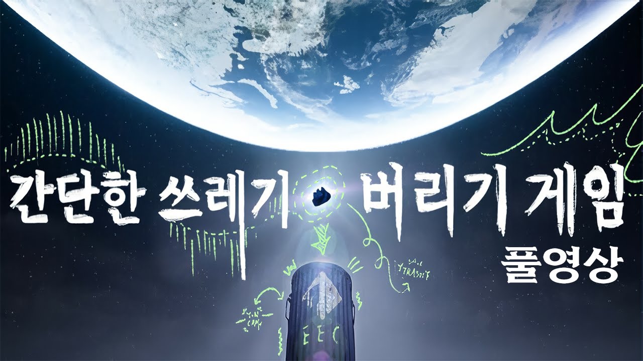 [#풀영상] 20250304 간단한 쓰레기 버리기 게임 (A Simple Garbage Sorting Game)
