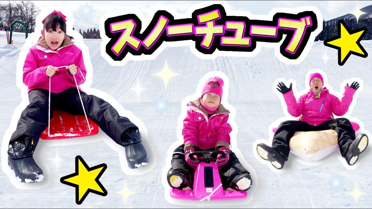 ★色々な「スノーチューブ」で遊んだよ！★Snow tube★