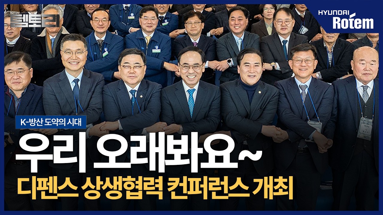 현대로템의 방산 파트너가 궁금해? 2026 디펜스 상생협력 컨퍼런스ㅣ템토리ㅣ#현대로템